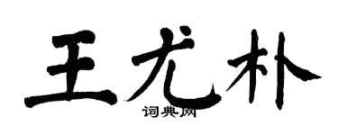 翁闓運王尤朴楷書個性簽名怎么寫