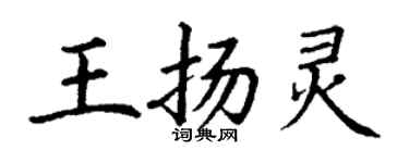 丁謙王揚靈楷書個性簽名怎么寫