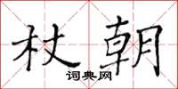 黃華生杖朝楷書怎么寫