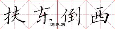 黃華生扶東倒西楷書怎么寫