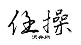 曾慶福任操行書個性簽名怎么寫