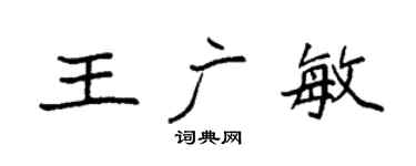 袁強王廣敏楷書個性簽名怎么寫