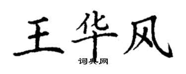 丁謙王華風楷書個性簽名怎么寫