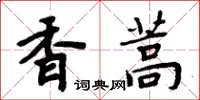 周炳元香蒿楷書怎么寫