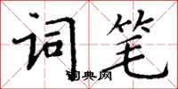 丁謙詞筆楷書怎么寫