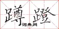 黃華生蹲蹬楷書怎么寫