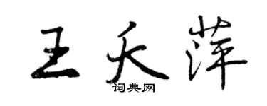 曾慶福王夭萍行書個性簽名怎么寫
