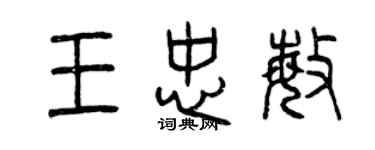 曾慶福王忠敏篆書個性簽名怎么寫