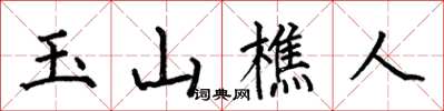 何伯昌玉山樵人楷書怎么寫