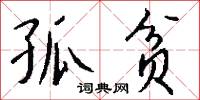 孤文只義的意思_孤文只義的解釋_國語詞典