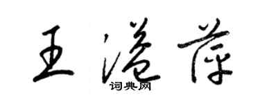 梁錦英王溢萍草書個性簽名怎么寫