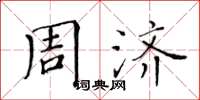 黃華生周濟楷書怎么寫