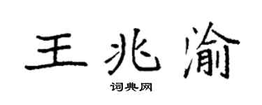 袁強王兆渝楷書個性簽名怎么寫