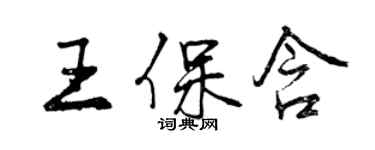 曾慶福王保含行書個性簽名怎么寫