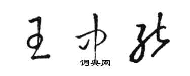 駱恆光王中能草書個性簽名怎么寫