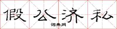范連陞假公濟私隸書怎么寫