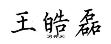 何伯昌王皓磊楷書個性簽名怎么寫