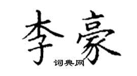 丁謙李豪楷書個性簽名怎么寫