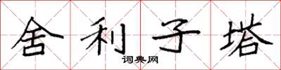 袁強舍利子塔楷書怎么寫