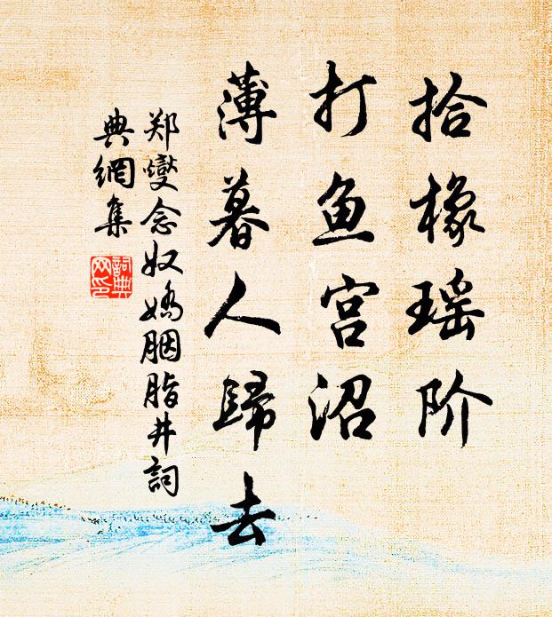 戶曹司馬村校書，相呼徑詣黃公壚 詩詞名句