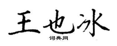 丁謙王也冰楷書個性簽名怎么寫