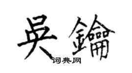 何伯昌吳鑰楷書個性簽名怎么寫
