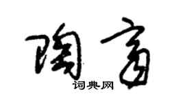 朱錫榮陶齊草書個性簽名怎么寫