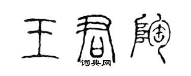 陳聲遠王君陶篆書個性簽名怎么寫
