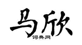 翁闓運馬欣楷書個性簽名怎么寫