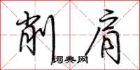 荊霄鵬削肩行書怎么寫