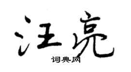 曾慶福汪亮行書個性簽名怎么寫