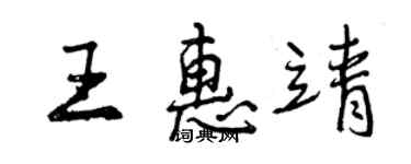 曾慶福王惠靖行書個性簽名怎么寫