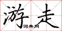 丁謙遊走楷書怎么寫