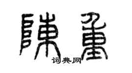 曾慶福陳重篆書個性簽名怎么寫
