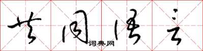 梁錦英共同語言草書怎么寫