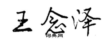 曾慶福王念澤行書個性簽名怎么寫