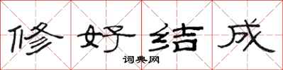 范連陞修好結成隸書怎么寫