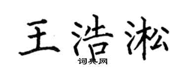 何伯昌王浩淞楷書個性簽名怎么寫