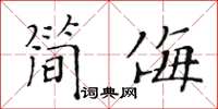 黃華生簡侮楷書怎么寫