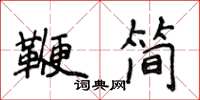 侯登峰鞭簡楷書怎么寫