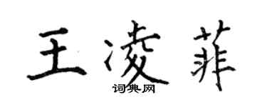 何伯昌王凌菲楷書個性簽名怎么寫