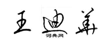 梁錦英王迪華草書個性簽名怎么寫