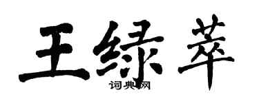 翁闓運王綠萃楷書個性簽名怎么寫