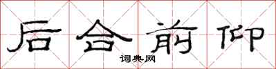 范連陞後合前仰隸書怎么寫