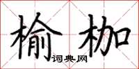荊霄鵬榆枷楷書怎么寫