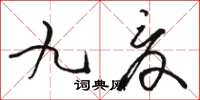 駱恆光九夏草書怎么寫