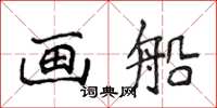 侯登峰畫船楷書怎么寫