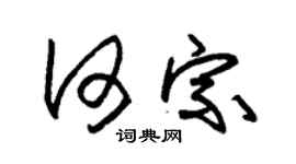 朱錫榮何宗草書個性簽名怎么寫