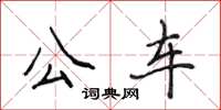 侯登峰公車楷書怎么寫