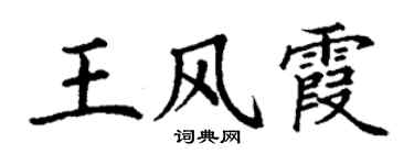 丁謙王風霞楷書個性簽名怎么寫